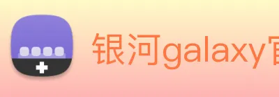 银河galaxy官网登录 Logo